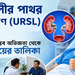 মূত্রনালীর পাথর অপসারণ.png