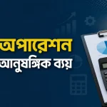 সিস্ট অপারেশন খরচ ও আনুষঙ্গিক ব্যয়.png