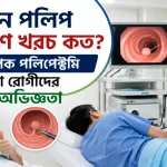 কোলন পলিপ অপসারণ খরচ কত.png