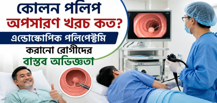 কোলন পলিপ অপসারণ খরচ কত.png