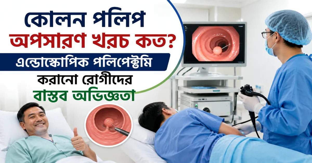 কোলন পলিপ অপসারণ খরচ কত.png