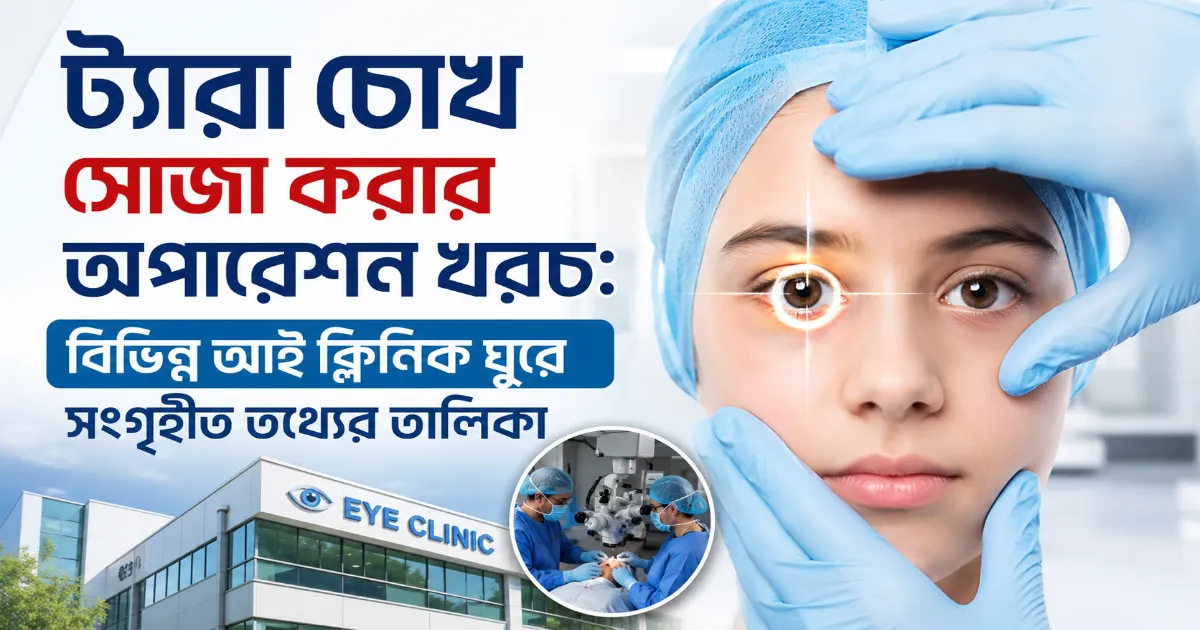 ট্যারা চোখ সোজা করার অপারেশন খরচ.png