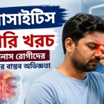 সাইনোসাইটিস সার্জারি খরচ.png
